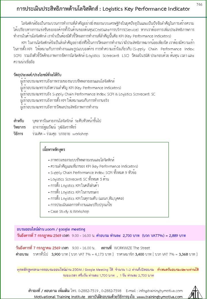 การประเมินประสิทธิภาพด้านโลจิสติกส์