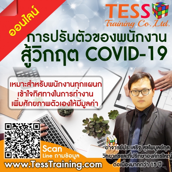 Online Training  เปิดรับสมัคร ยืนยัน การขายยุคใหม่ฝ่าวิกฤต COVID-19 อบรม 20 ม.ค.64 อ.ประเสริฐ
