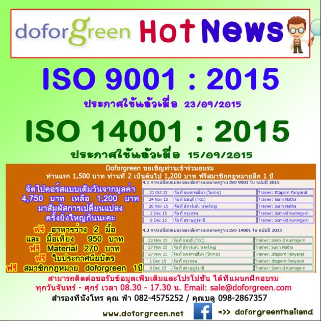 ชื่อหลักสูตร: การเปลี่ยนแปลงของข้อกำหนด ISO14001 ในฉบับปี2015 (จัดที่ นครราชสีมา : โคราช)