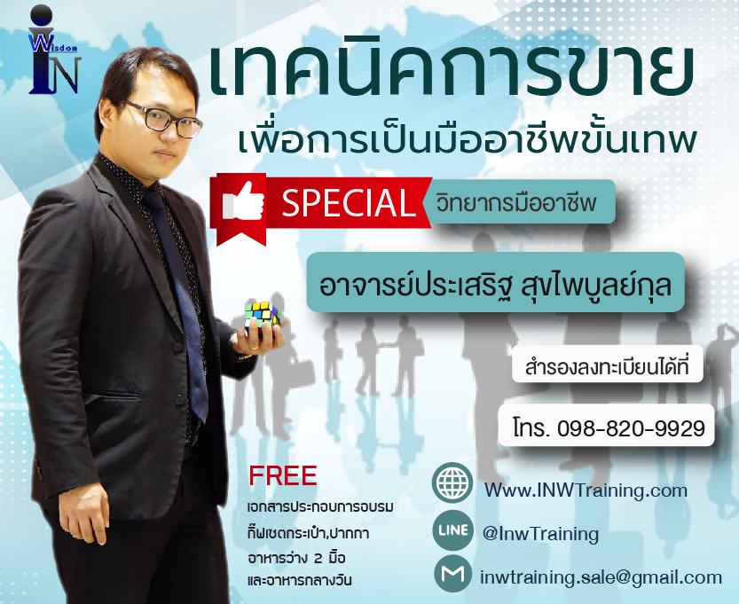 Confirm หลักสูตร เทคนิคการขาย เพื่อการเป็นมืออาชีพขั้นเทพ (30 พ.ค.61)