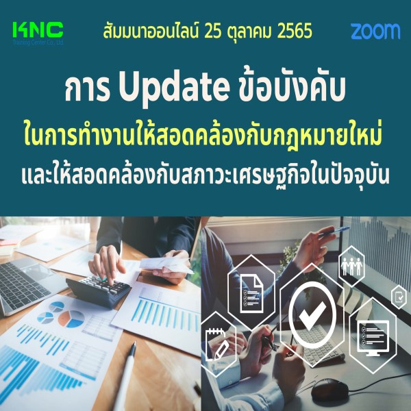 Online Training : การ Update ข้อบังคับในการทำงานให้สอดคล้องกับกฎหมายใหม่ และให้สอดคล้องกับสภาวะเศรษฐกิจในปัจจุบัน (25 ตุลาคม 2565)