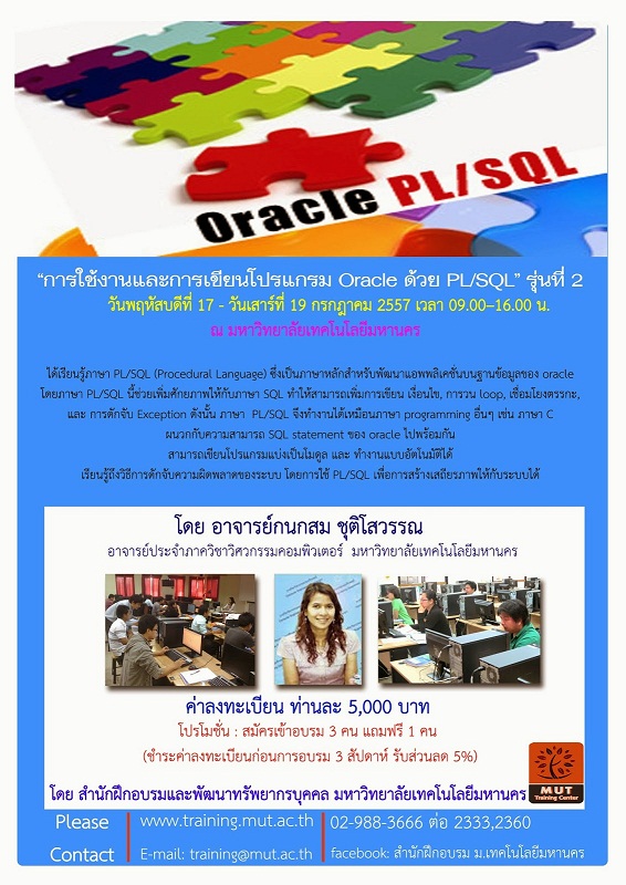 “การใช้งานและการเขียนโปรแกรม Oracle ด้วย PL/SQL” รุ่นที่ 3