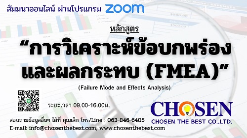 การวิเคราะห์ข้อบกพร่องและผลกระทบ (FMEA)