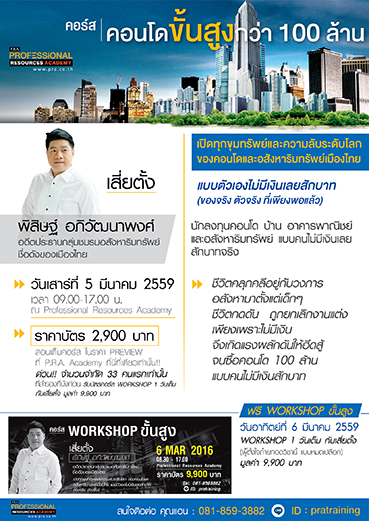 คอนโดขั้นสูงกว่า 100 ล้าน กับเสี่ยตั้ง พิสิษฐ์ อภิวัฒนาพงศ์