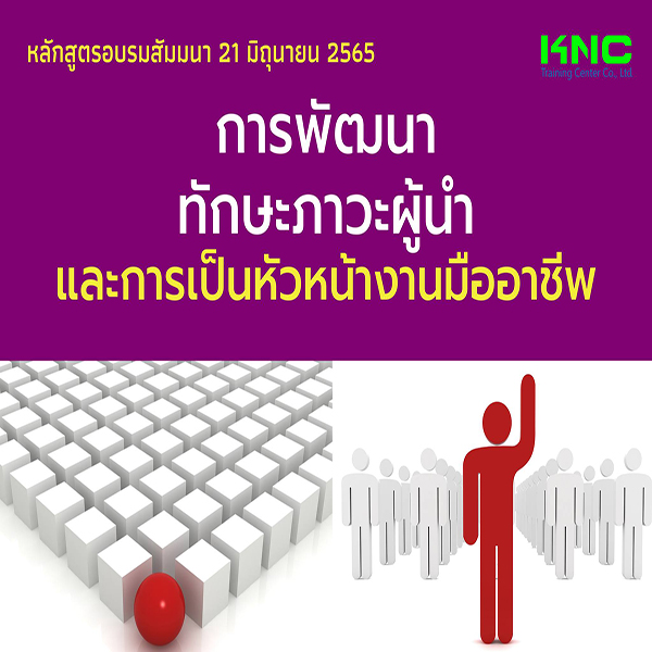 Public Training : การพัฒนาทักษะภาวะผู้นำและการเป็นหัวหน้างานมืออาชีพ (21 มิถุนายน 2565)