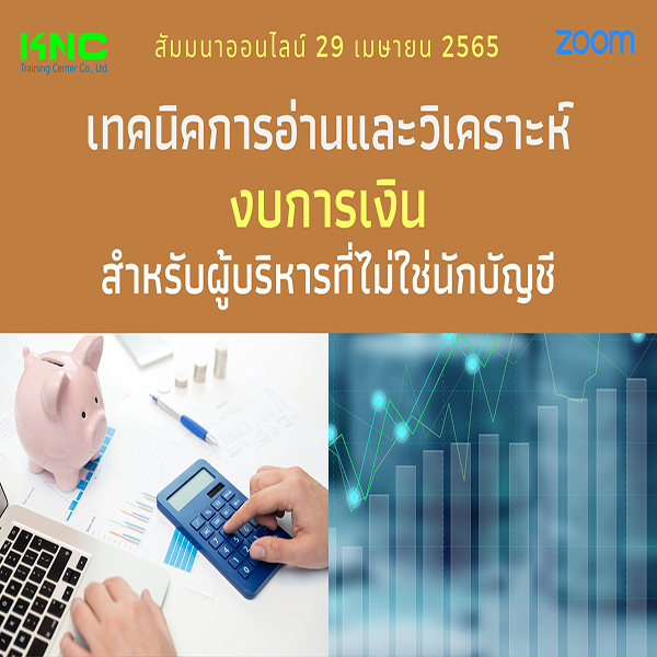 Online Training : เทคนิคการอ่านและวิเคราะห์งบการเงินสำหรับผู้บริหารที่ไม่ใช่นักบัญชี (29 เมษายน 2565)
