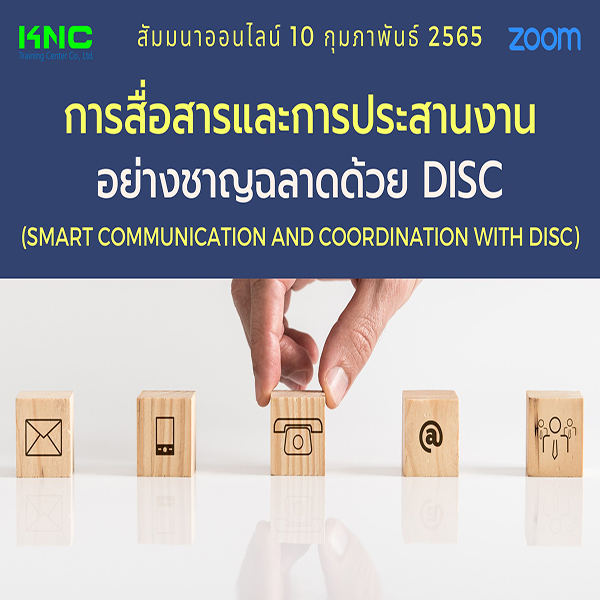 Online Training : การสื่อสารและการประสานงานอย่างชาญฉลาดด้วย DISC (10 กุมภาพันธ์ 2565)
