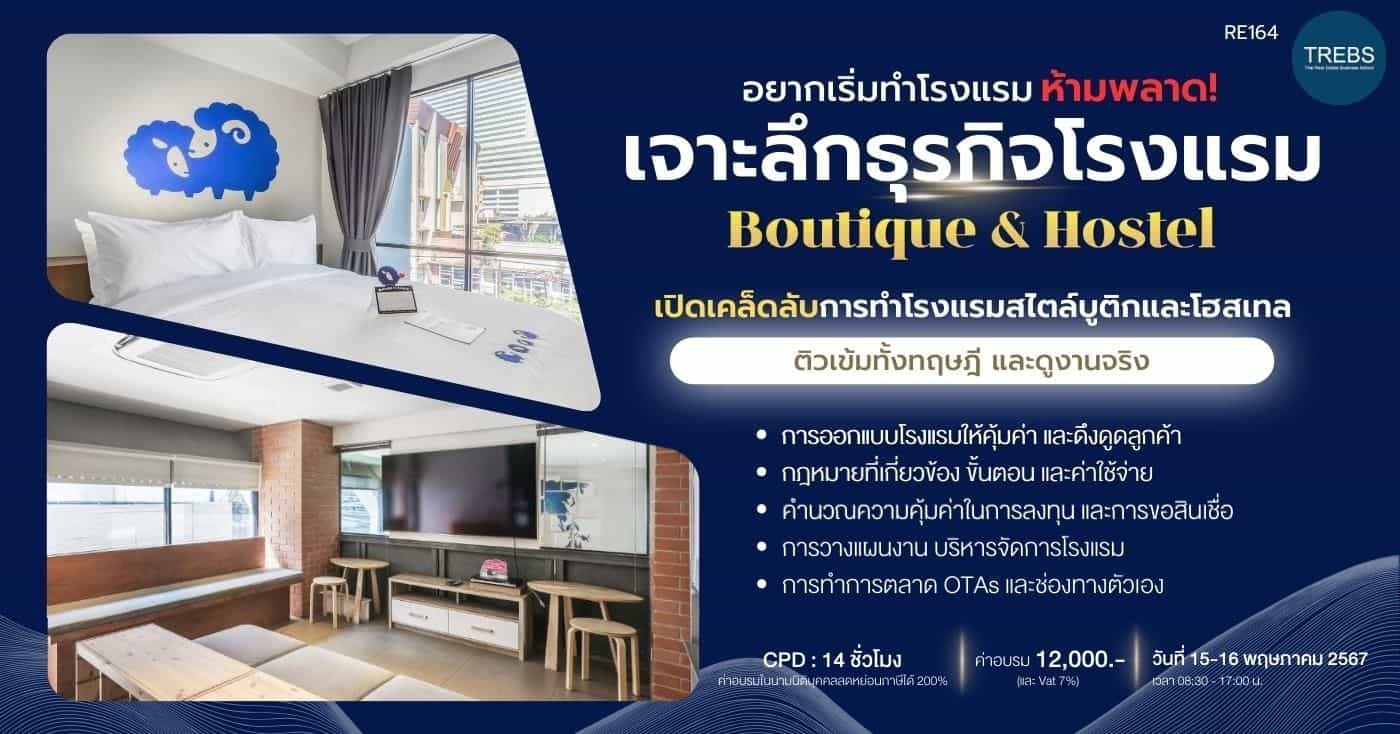 เจาะลึกโอกาสลงทุนโรงแรมขนาดเล็ก บูติค และ โฮสเทล (RE164) รุ่นที่ 16