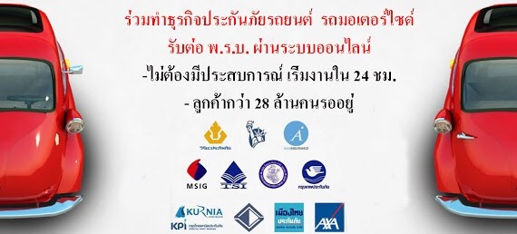 แจกฟรี เฟรนไชส์ ธุรกิจประกันภัยรถยนต์