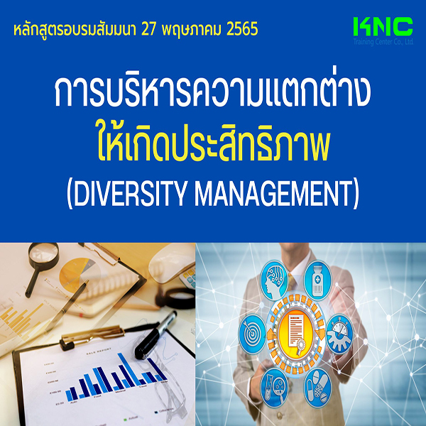 Public Training : การบริหารความแตกต่างให้เกิดประสิทธิภาพ (Diversity Management) 27 พฤษภาคม 2565