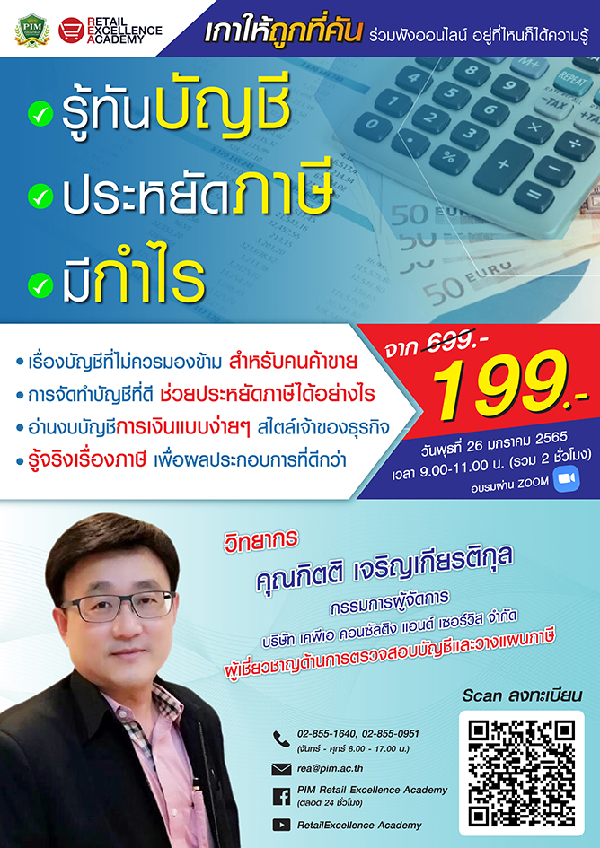 รู้ทันบัญชี ประหยัดภาษี มีกำไร
