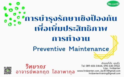 การบำรุงรักษาเชิงป้องกัน เพื่อเพิ่มประสิทธิภาพการทำงาน