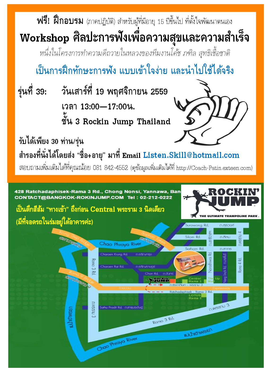 Free Workshop ศิลปะการฟังเพื่อความสุขและความสำเร็จ รุ่นที่ 39 (ชดเชย)