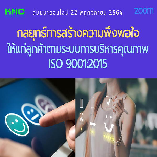 สัมมนา Online : กลยุทธ์การสร้างความพึงพอใจให้แก่ลูกค้าตามระบบการบริหารคุณภาพ ISO 9001:2015 (22 พฤศจิกายน 2564)