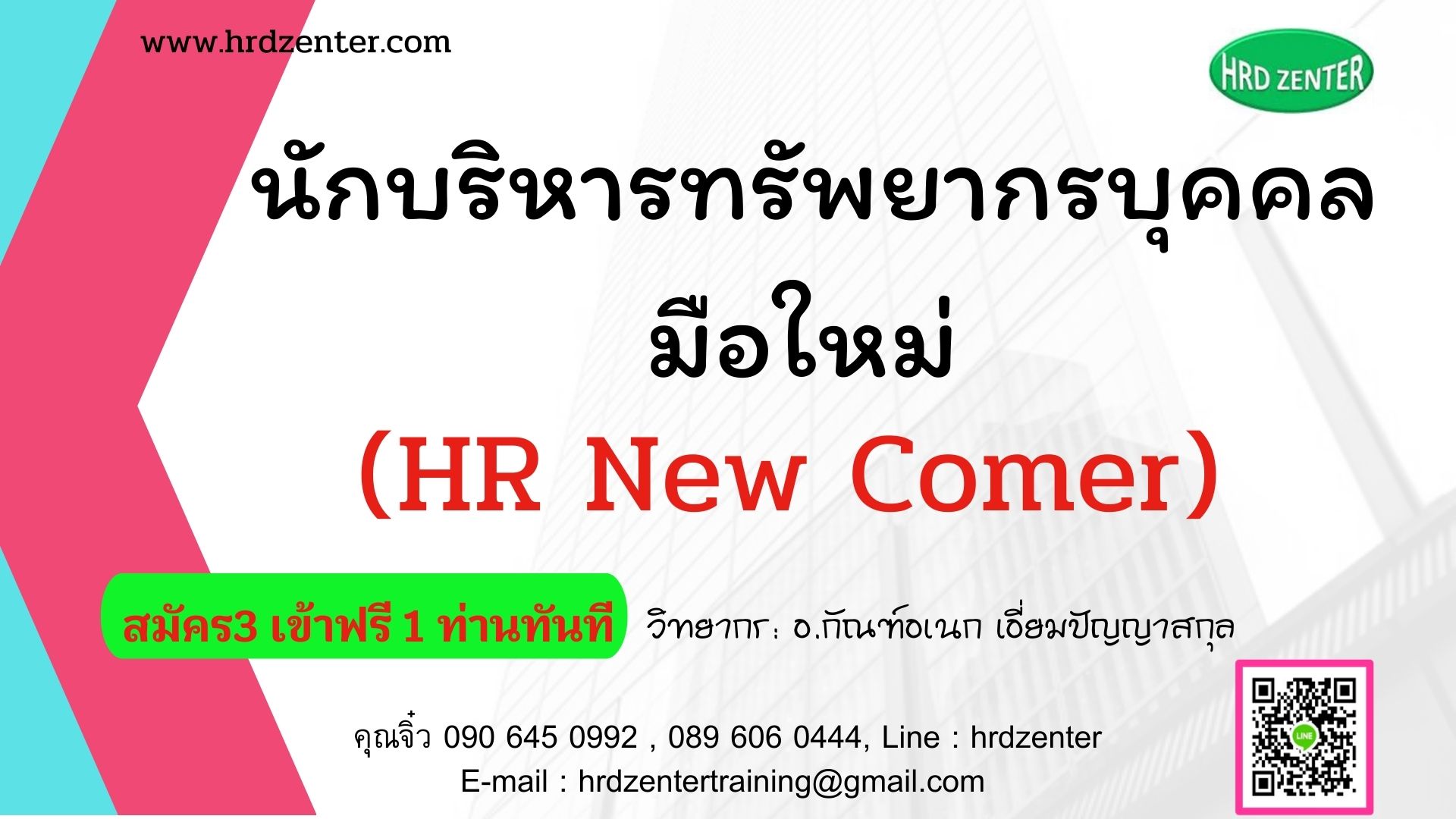 นักบริหารทรัพยากรบุคคลมือใหม่   (HR New Comer)