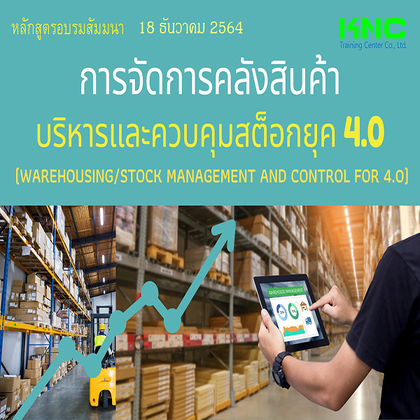 การจัดการคลังสินค้า/บริหารและควบคุมสต็อกยุค 4.0 (18 ธันวาคม 2564)