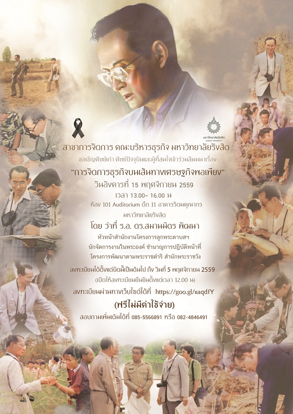 “การจัดการธุรกิจบนเส้นทางเศรษฐกิจพอเพียง”